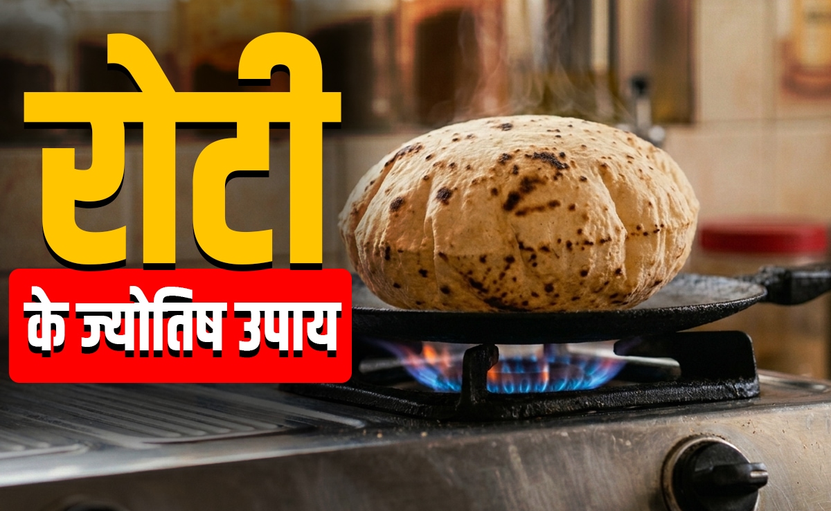 Roti Ke Upay: एक रोटी से पूरे होंगे सारे रुके हुए काम, सिर्फ बनाते और खिलाते समय इन बातों का रखें ख्याल
