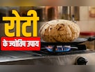 एक रोटी से पूरे होंगे सारे रुके हुए काम, सिर्फ बनाते और खिलाते समय इन बातों का रखें ख्याल