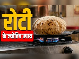 Roti Ke Upay: एक रोटी से पूरे होंगे सारे रुके हुए काम, सिर्फ बनाते और खिलाते समय इन बातों का रखें ख्याल