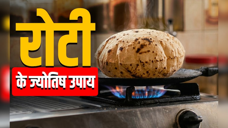 Roti Ke Upay: एक रोटी से पूरे होंगे सारे रुके हुए काम, सिर्फ बनाते और खिलाते समय इन बातों का रखें ख्याल