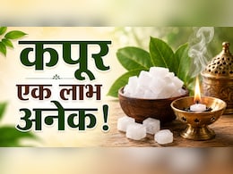 कपूर के फायदे: सर्दी-जुकाम से लेकर स्किन तक, क्यों है हर घर में जरूरी