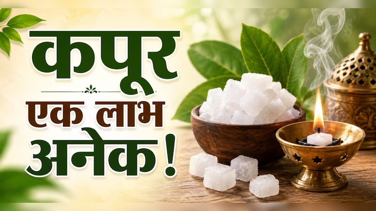 कपूर के फायदे: सर्दी-जुकाम से लेकर स्किन तक, क्यों है हर घर में जरूरी