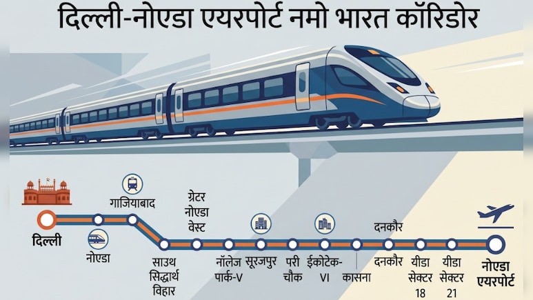 Namo Bharat:दिल्ली से नोएडा के बीच नमो भारत का नया रूट बनेगा,  परी चौक, सूरजपुर-दनकौर, नॉलेज पार्क जैसे12 स्टेशन बनेंगे