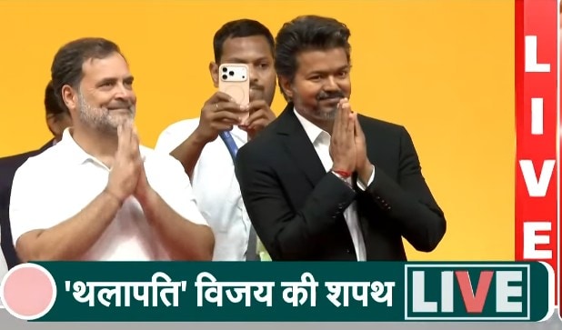 Vijay Oath Ceremony Live: विजय के साथ दिखे राहुल गांधी, तालियों से गूंजा पूरा स्टेडियम, हर अपडेट