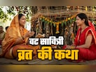 वट सावित्री का व्रत क्यों किया जाता है? जानें इसकी पूरी कथा, जिसे पढ़े बगैर नहीं मिलता