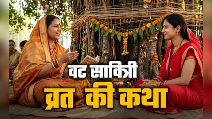 वट सावित्री का व्रत क्यों किया जाता है? जानें इसकी पूरी कथा, जिसे पढ़े बगैर नहीं मिलता