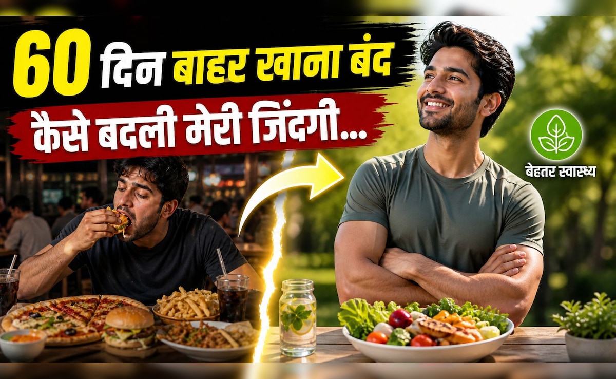 मैंने 60 दिन तक बाहर का खाना छोड़ा… और बदल गई मेरी जिंदगी, 32 साल के राजदीप की कहानी ने किया हैरान