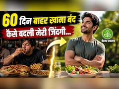 मैंने 60 दिन तक बाहर का खाना छोड़ा… और बदल गई मेरी जिंदगी, 32 साल के राजदीप की कहानी ने किया हैरान