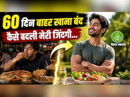 मैंने 60 दिन तक बाहर का खाना छोड़ा&hellip; और बदल गई मेरी जिंदगी, 32 साल के राजदीप की कहानी ने किया हैरान