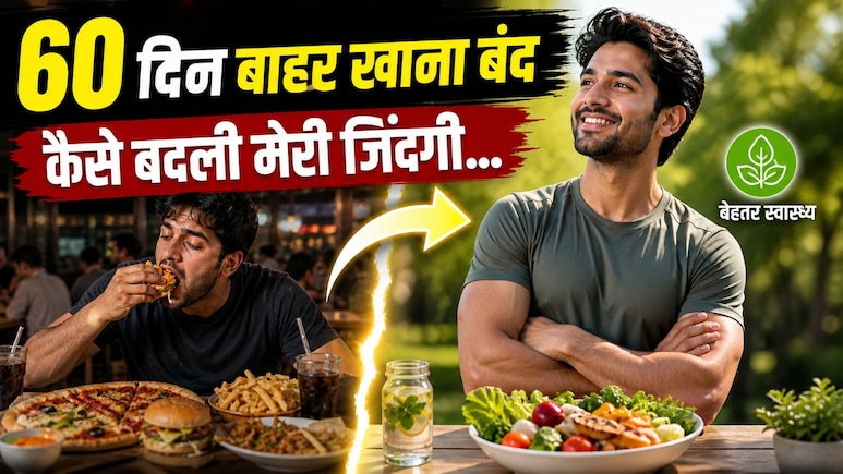 मैंने 60 दिन तक बाहर का खाना छोड़ा&hellip; और बदल गई मेरी जिंदगी, 32 साल के राजदीप की कहानी ने किया हैरान
