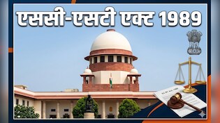 SC-ST Act में कब होता है केस, क्या अदालत से बाहर हो सकता है समझौता