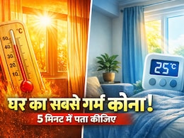 दोपहर में घर का कौन सा कोना सबसे ज्यादा गर्म होता है? 5 मिनट का ये टेस्ट बताएगा सच