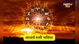 Rashi Bhavishya: तुमच्या राशीत आज काय? वाचा प्रत्येक राशीचं आजचं भविष्य, 'या' राशीचं भविष्य फळफळणार