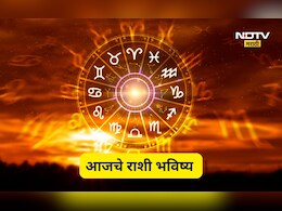 Rashi Bhavishya: तुमच्या राशीत आज काय? वाचा प्रत्येक राशीचं आजचं भविष्य, 'या' राशीचं भविष्य फळफळणार