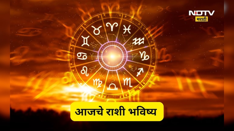 Rashi Bhavishya: तुमच्या राशीत आज काय? वाचा प्रत्येक राशीचं आजचं भविष्य, 'या' राशीचं भविष्य फळफळणार