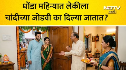 Adhik Maas 2026: अधिक मासात मुलीला चांदीची जोडवी का देतात? ज्योतिषी जोशींनी सांगितलेले 5 फायदे ऐकून थक्क व्हाल