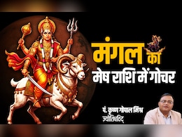 Mangal Gochar 2026: मेष के मंगल गोचर से बनने वाला पंचमहापुरुष और राजयोग आखिर किन राशियों की पलटेगा किस्मत?