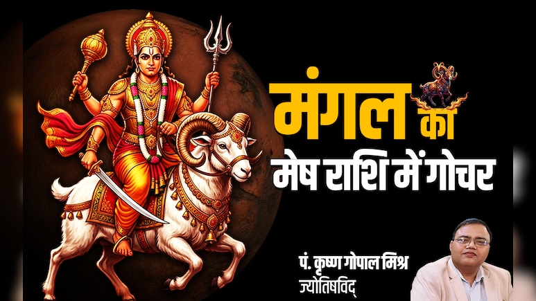 Mangal Gochar 2026: मेष के मंगल गोचर से बनने वाला पंचमहापुरुष और राजयोग आखिर किन राशियों की पलटेगा किस्मत?
