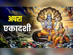 Apara Ekadashi 2026 Date: अपरा एकादशी आज, व्रती नोट कर लें पूजन विधि, पूजा का शुभ मुहूर्त और उपाय
