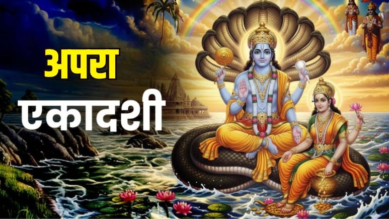Apara Ekadashi 2026 Date: अपरा एकादशी आज, व्रती नोट कर लें पूजन विधि, पूजा का शुभ मुहूर्त और उपाय