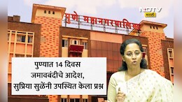 Pune News: पुण्यात खरंच लॉकडाऊन? रात्री 10 वाजेनंतर सर्व दुकानं बंद होणार? सुप्रिया सुळेंची पोस्ट, पोलिसांचे स्पष्टीकरण
