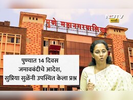 Pune News: पुण्यात खरंच लॉकडाऊन? रात्री 10 वाजेनंतर सर्व दुकानं बंद होणार? सुप्रिया सुळेंची पोस्ट, पोलिसांचे स्पष्टीकरण