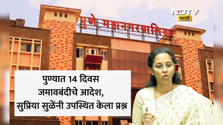 पुण्यात खरंच लॉकडाऊन? रात्री 10 वाजेनंतर सर्व दुकानं बंद होणार? सुप्रिया सुळेंची पोस्ट, पोलिसांचे स्पष्टीकरण