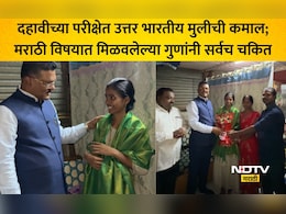 VIDEO: उत्तर भारतीय विद्यार्थिनीचा मराठी बाणा, SSCमध्ये मिळवलेले मार्क पाहून मंत्री प्रताप सरनाईकही भारावले