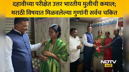 10th Result: हिंदी भाषिक सपनाचा मराठी बाणा, SSCमध्ये मिळवलेले मार्क पाहून मंत्री प्रताप सरनाईकही भारावले VIDEO