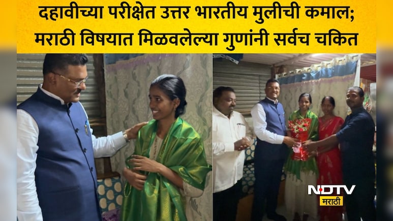 VIDEO: उत्तर भारतीय विद्यार्थिनीचा मराठी बाणा, SSCमध्ये मिळवलेले मार्क पाहून मंत्री प्रताप सरनाईकही भारावले