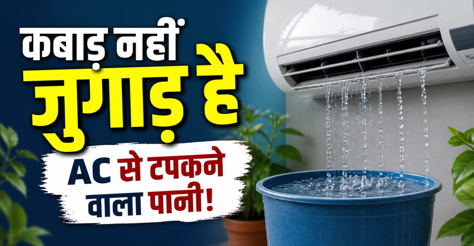 क्या आप भी फेंक देते हैं AC से टपकने वाला पानी? जानिए इसके ऐसे इस्तेमाल जो बचाएंगे पैसा और मेहनत