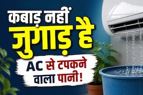 क्या आप भी फेंक देते हैं AC से टपकने वाला पानी? जानिए इसके ऐसे इस्तेमाल जो बचाएंगे पैसा और मेहनत