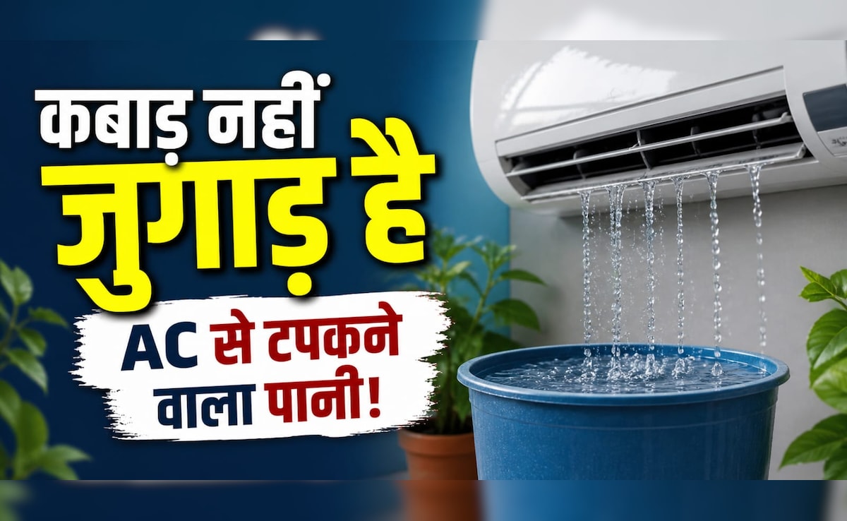 क्या आप भी फेंक देते हैं AC से टपकने वाला पानी? जानिए इसके ऐसे इस्तेमाल जो बचाएंगे पैसा और मेहनत