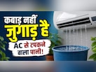 क्या आप भी फेंक देते हैं AC से टपकने वाला पानी? जानिए इसके ऐसे इस्तेमाल जो बचाएंगे पैसा और मेहनत