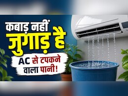 क्या आप भी फेंक देते हैं AC से टपकने वाला पानी? जानिए इसके ऐसे इस्तेमाल जो बचाएंगे पैसा और मेहनत