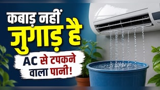 क्या आप भी फेंक देते हैं AC से टपकने वाला पानी? जानिए इसके ऐसे इस्तेमाल जो बचाएंगे पैसा और मेहनत