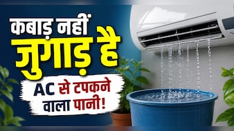 क्या आप भी फेंक देते हैं AC से टपकने वाला पानी? जानिए इसके ऐसे इस्तेमाल जो बचाएंगे पैसा और मेहनत