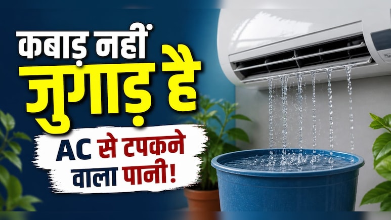 क्या आप भी फेंक देते हैं AC से टपकने वाला पानी? जानिए इसके ऐसे इस्तेमाल जो बचाएंगे पैसा और मेहनत
