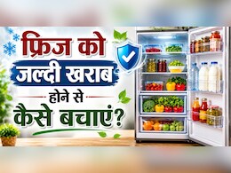 फ्रिज को लंबे समय तक चलाना है? इन आसान टिप्स को करें फॉलो