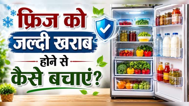 फ्रिज को लंबे समय तक चलाना है? इन आसान टिप्स को करें फॉलो