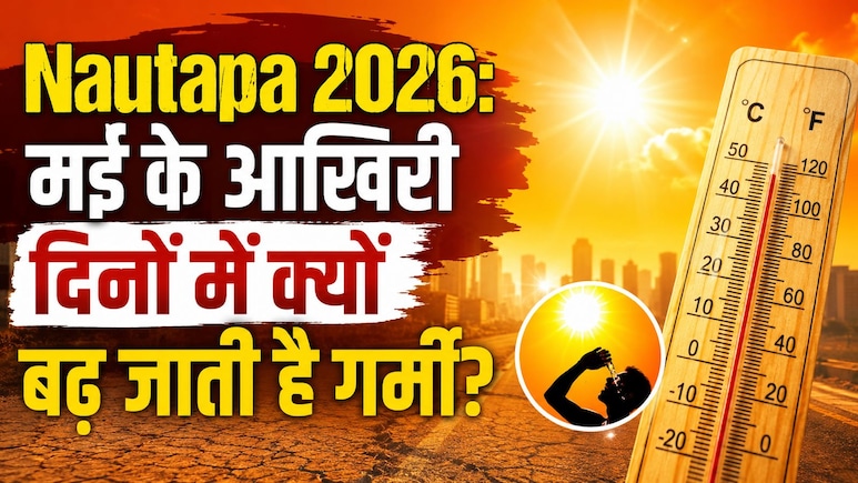 Nautapa 2026: आखिर क्यों डराते हैं ये 9 दिन? जानिए कब से शुरू हो रहा है, कितनी बढ़ेगी गर्मी और कैसे करें बचाव