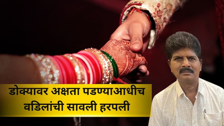 Palghar news: नियतीचा क्रुर खेळ! लेकीचं लग्न लागणार होतं, तिथे पित्याची अंत्ययात्रा निघाली, हृदयद्रावक घटना