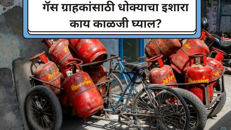 New Rule: LPG ग्राहकांसाठी महत्त्वाचं! बुकिंगचे नियम बदलले, कंपन्यांनी केलं ALERT, चुकूनही दुर्लक्ष करु नका