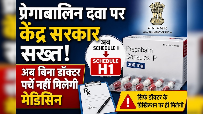 Pregabalin पर सरकार सख्त, अब बिना प्रिस्क्रिप्शन नहीं मिलेगी दवा, Schedule H1 में किया शामिल&nbsp;