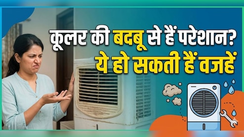 कूलर से आती है गंदी बदबू? बस एक बार कर लें ये काम, मिनटों में दूर होगी बदबू!