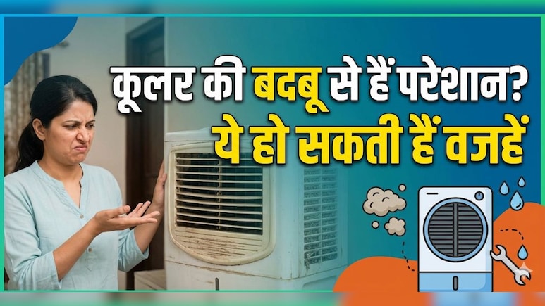 कूलर से आती है गंदी बदबू? बस एक बार कर लें ये काम, मिनटों में दूर होगी बदबू!