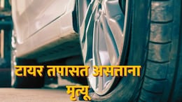 Nandurbar News : टायरची हवा तपासताना तरुणाचा मृत्यू; उन्हाळ्यात वाहनांकडे दुर्लक्ष करू नका!