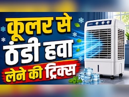 घर में कूलर चलाने के बाद भी नहीं मिलती मनचाही ठंडक? ये एक जुगाड़ बना देगा AC जैसा माहौल