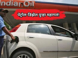 Petrol-Diesel Price Hike: सर्वसामान्यांना मोठा झटका! पेट्रोल-डिझेलच्या किमतीत पुन्हा वाढ, चेक करा नवे दर