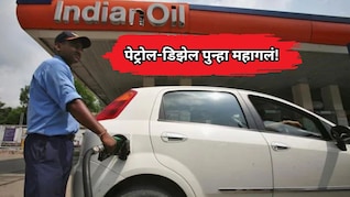 Petrol-Diesel Price Hike: सर्वसामान्यांना मोठा झटका! पेट्रोल-डिझेलच्या किमतीत पुन्हा वाढ, चेक करा नवे दर